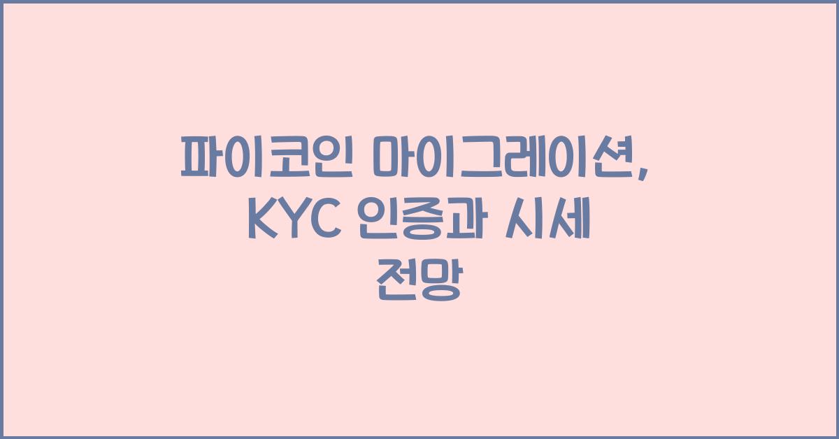 파이코인 마이그레이션
