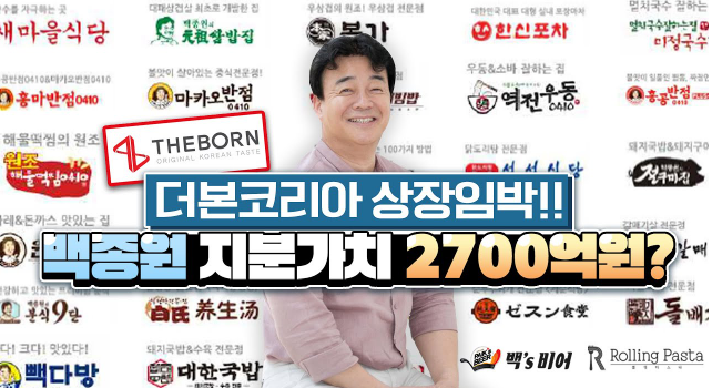 백종원과 더본코리아 상장, 지분, 재산, 사업 구조에 대한 심층 분석