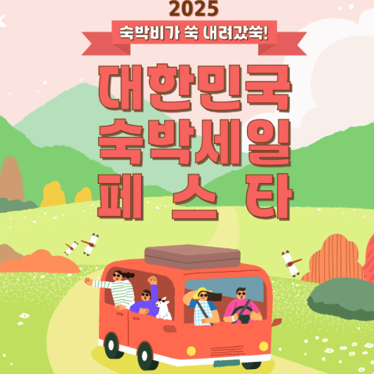 대한민국숙박세일페스타-썸네일