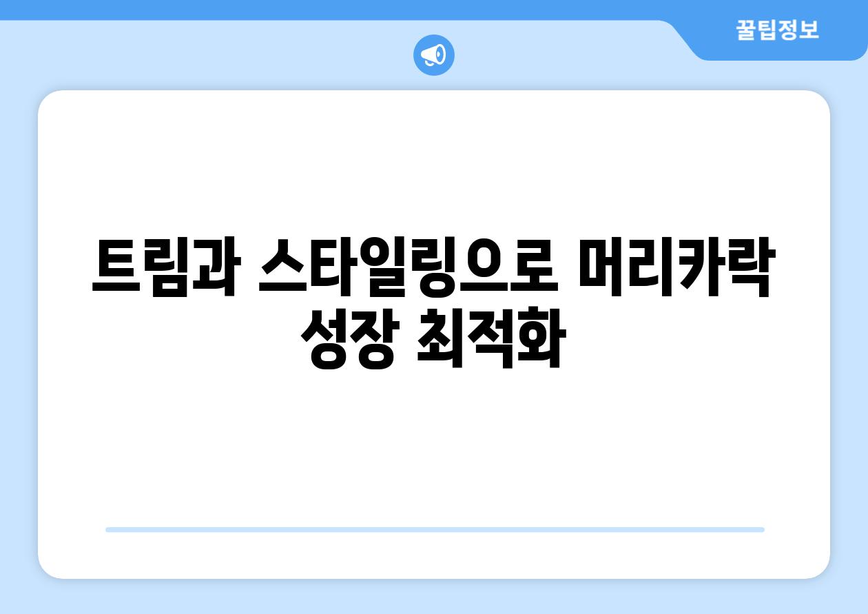 트림과 스타일링으로 머리카락 성장 최적화