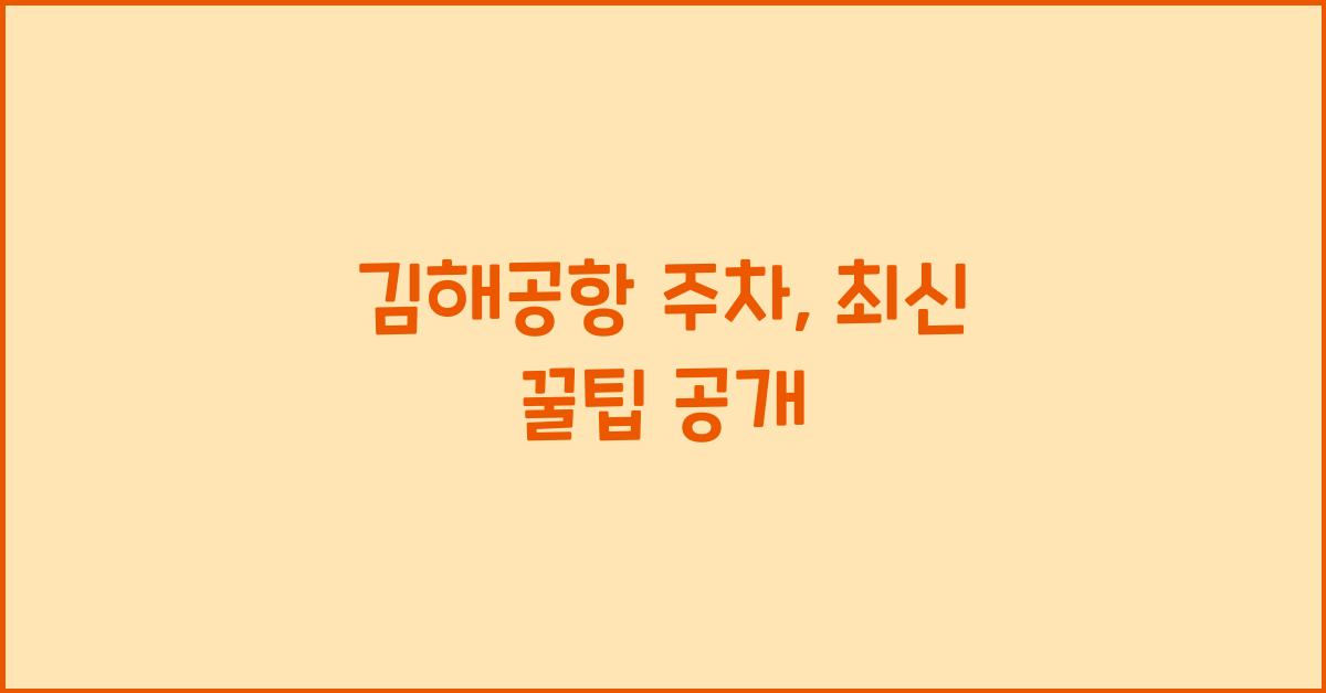 김해공항 주차