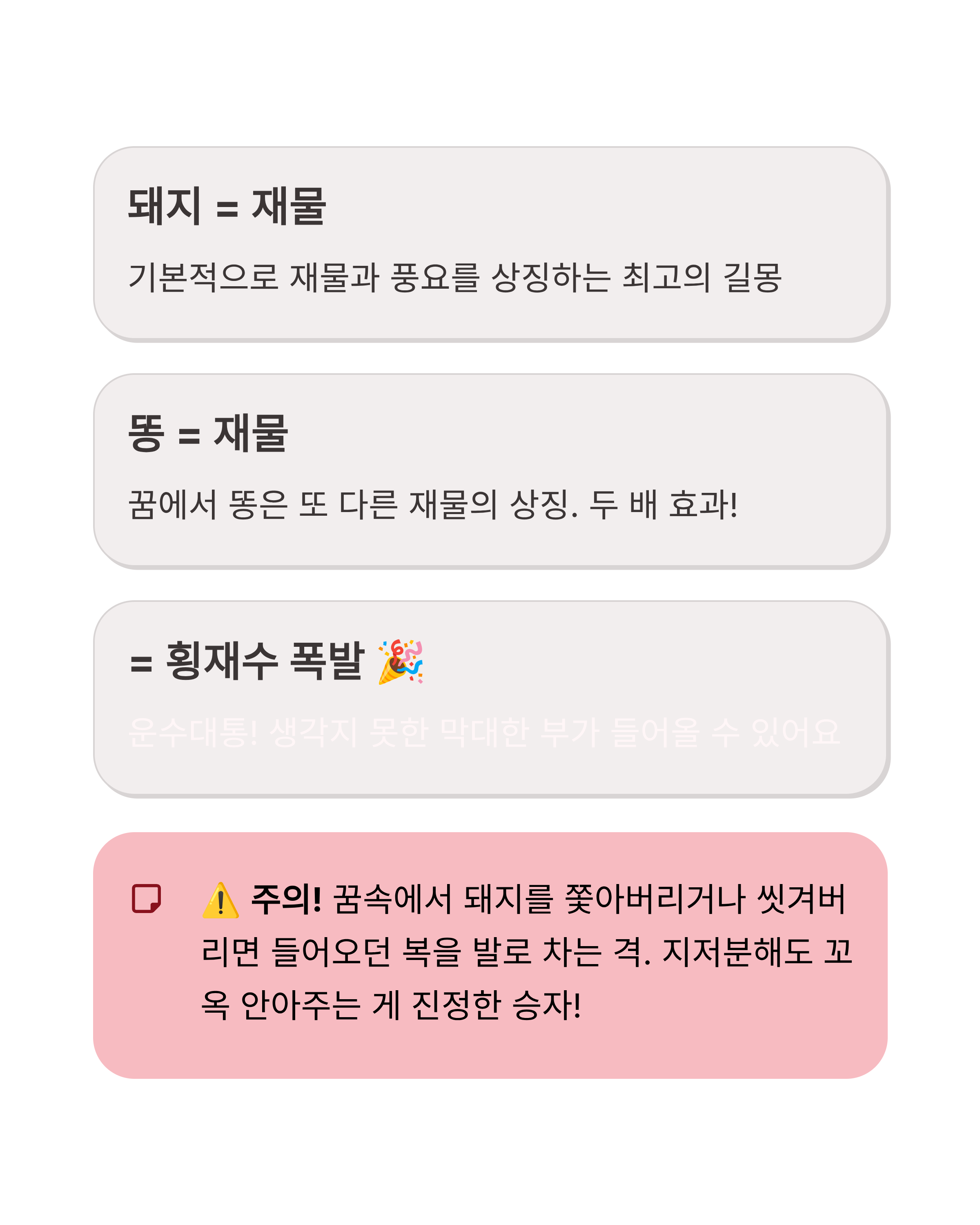 돼지 꿈 해몽 ❘ 새끼 돼지 똥 묻은 돼지 복권 당첨까지? 재물운 폭발하는 징조 총정리!