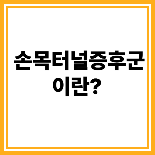 손목터널증후군이란?