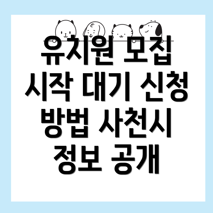 사천시 유치원