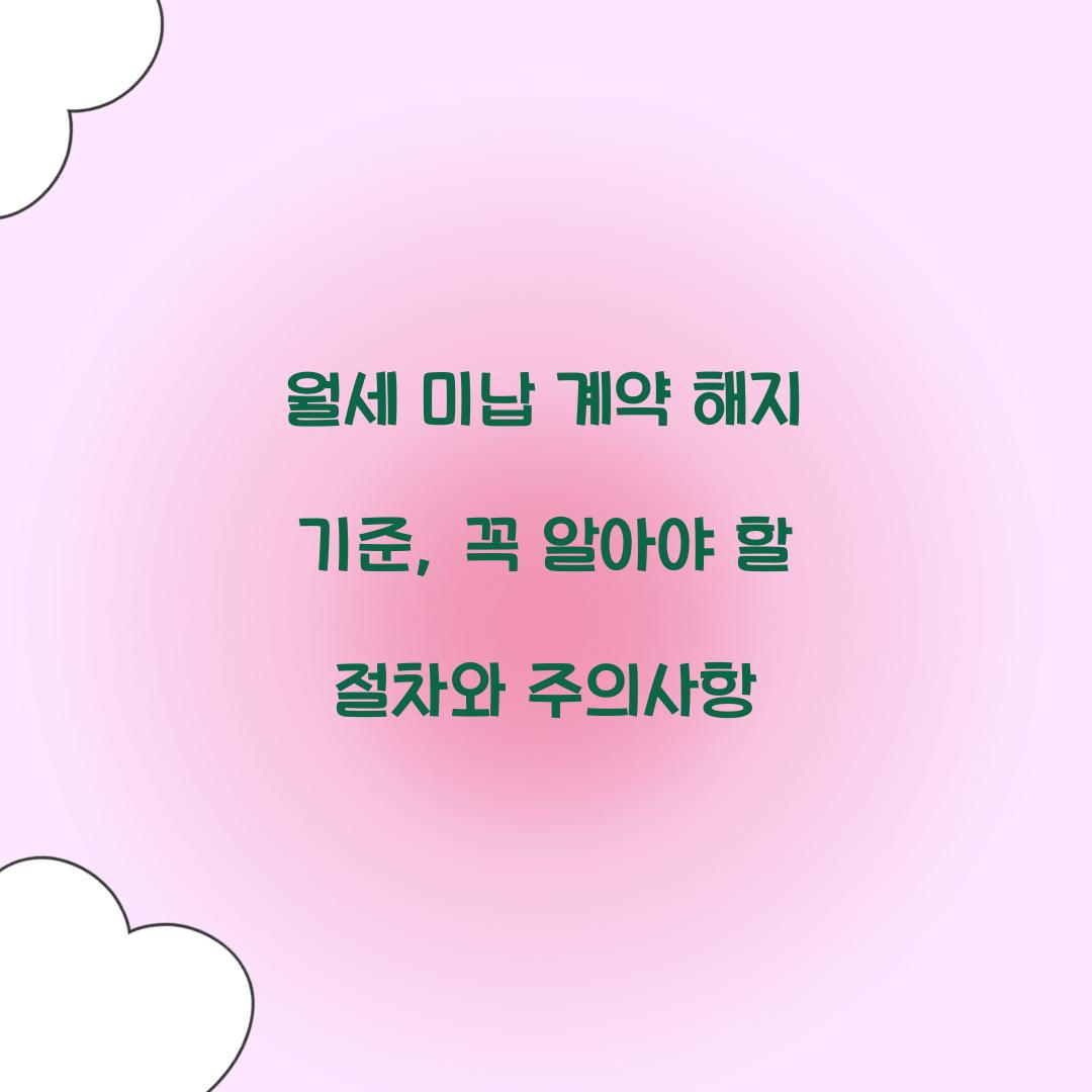월세 미납 계약 해지 기준