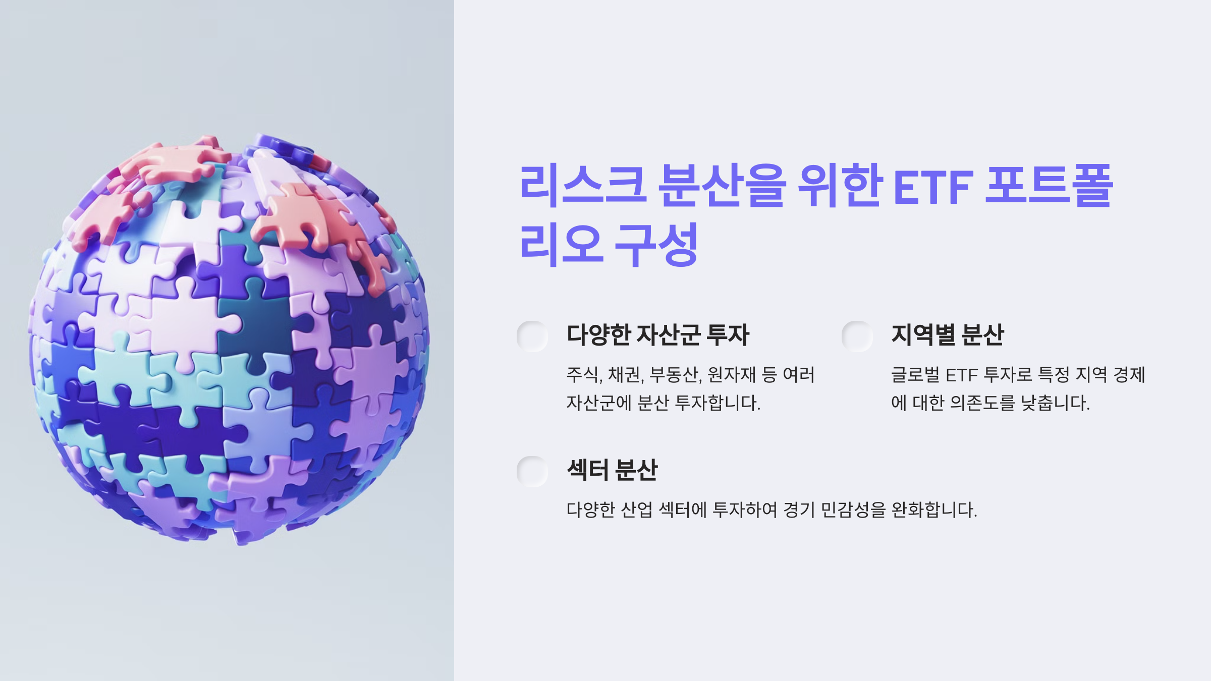 리스크 분산을 위한 ETF 포트폴리오 구성 전략
