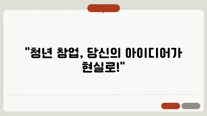 청년 창업 지원금으로 창업 아이디어 발전시키기