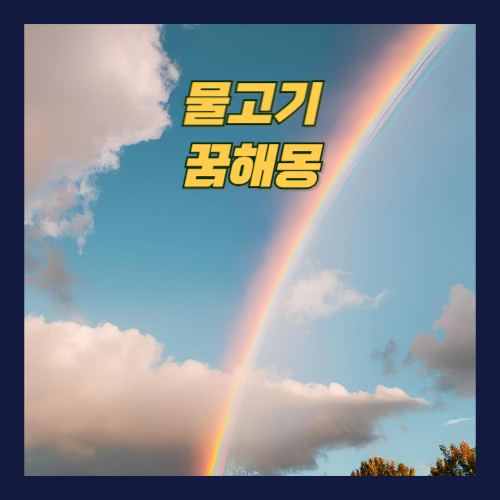 물고기 꿈해몽
