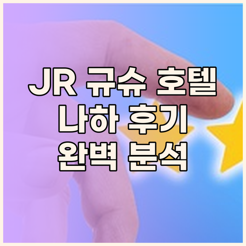 JR 규슈 호텔 블로섬 나하 후기 위