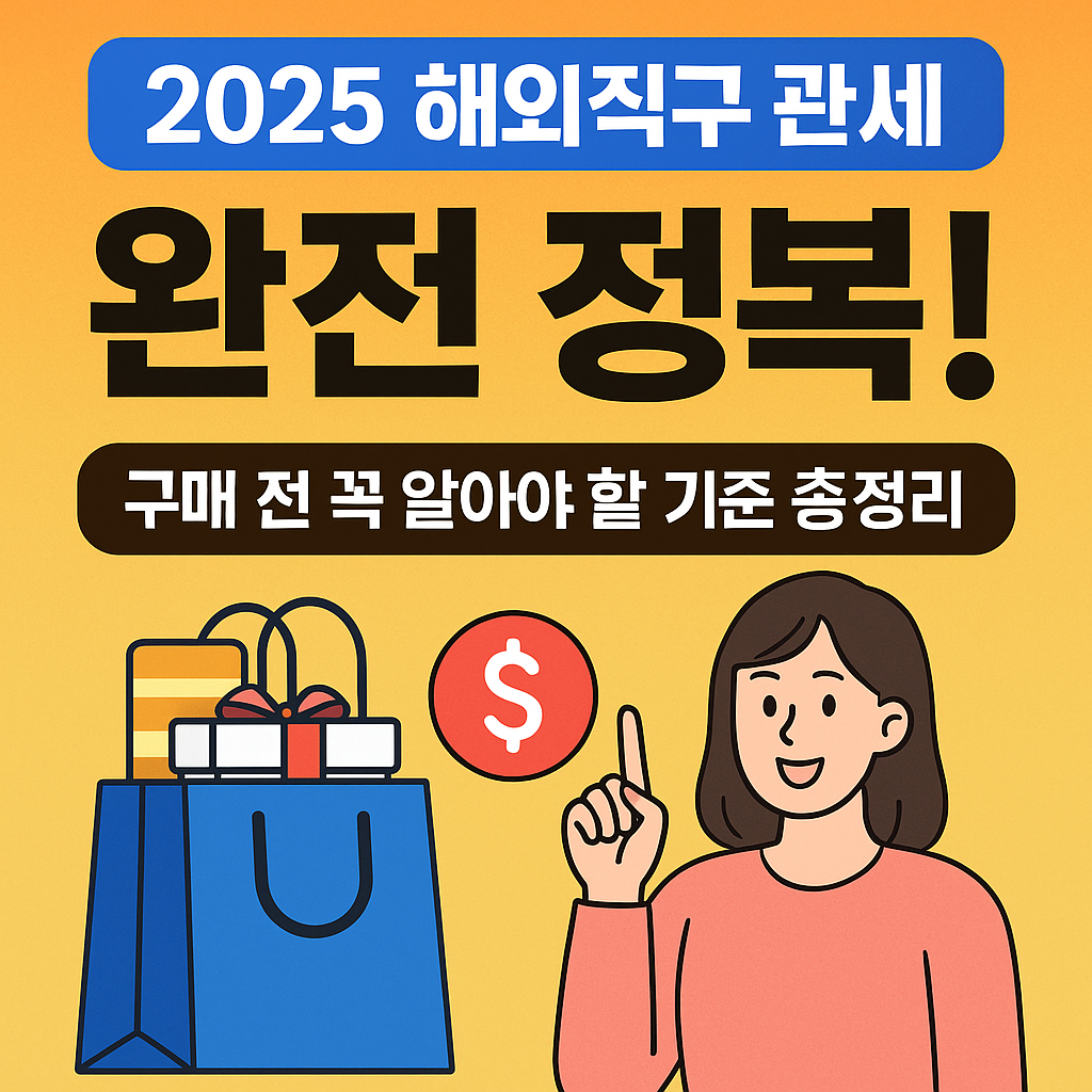 관세 안 내고 직구하는 법? 2025 해외직구 면세 기준 싹 다 정리했어요
