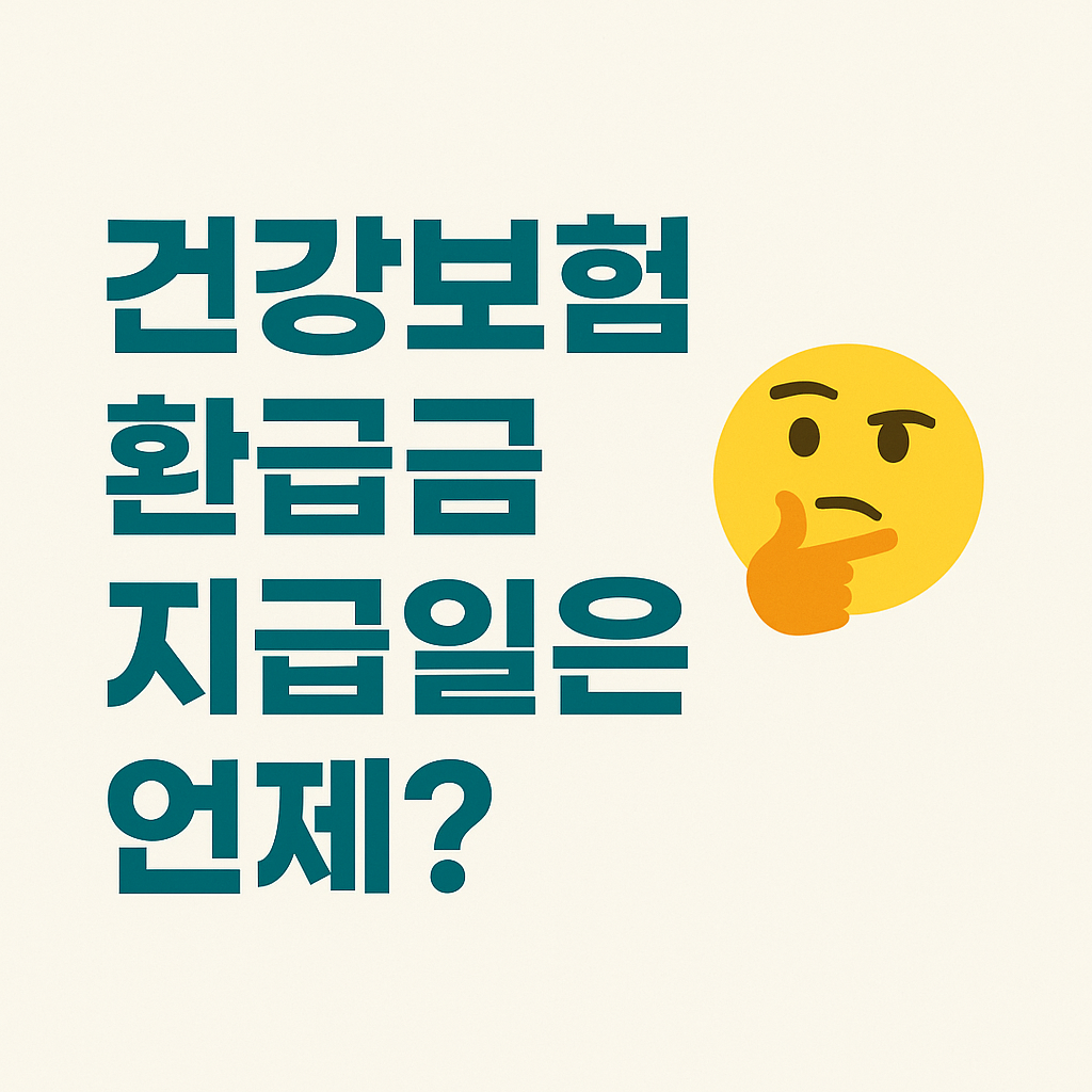 건강보험 환급금 지급일