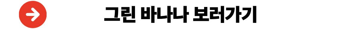 그린바나나
그린바나나효능
저항성전분
혈당관리
다이어트과일