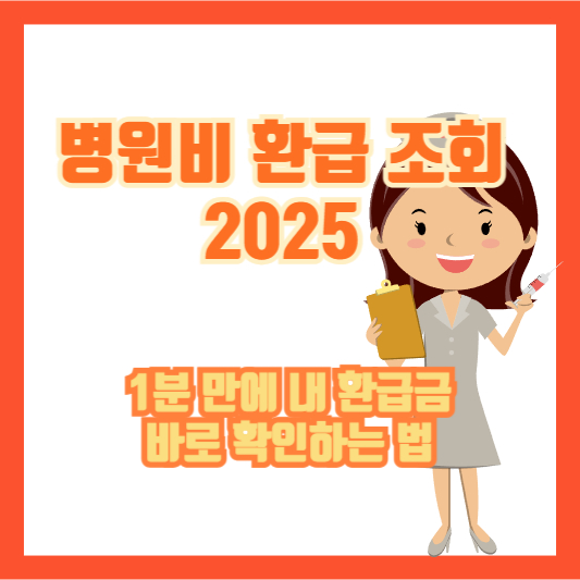 [병원비 환급 조회 2025] 1분 만에 내 환급금 바로 확인하는 법