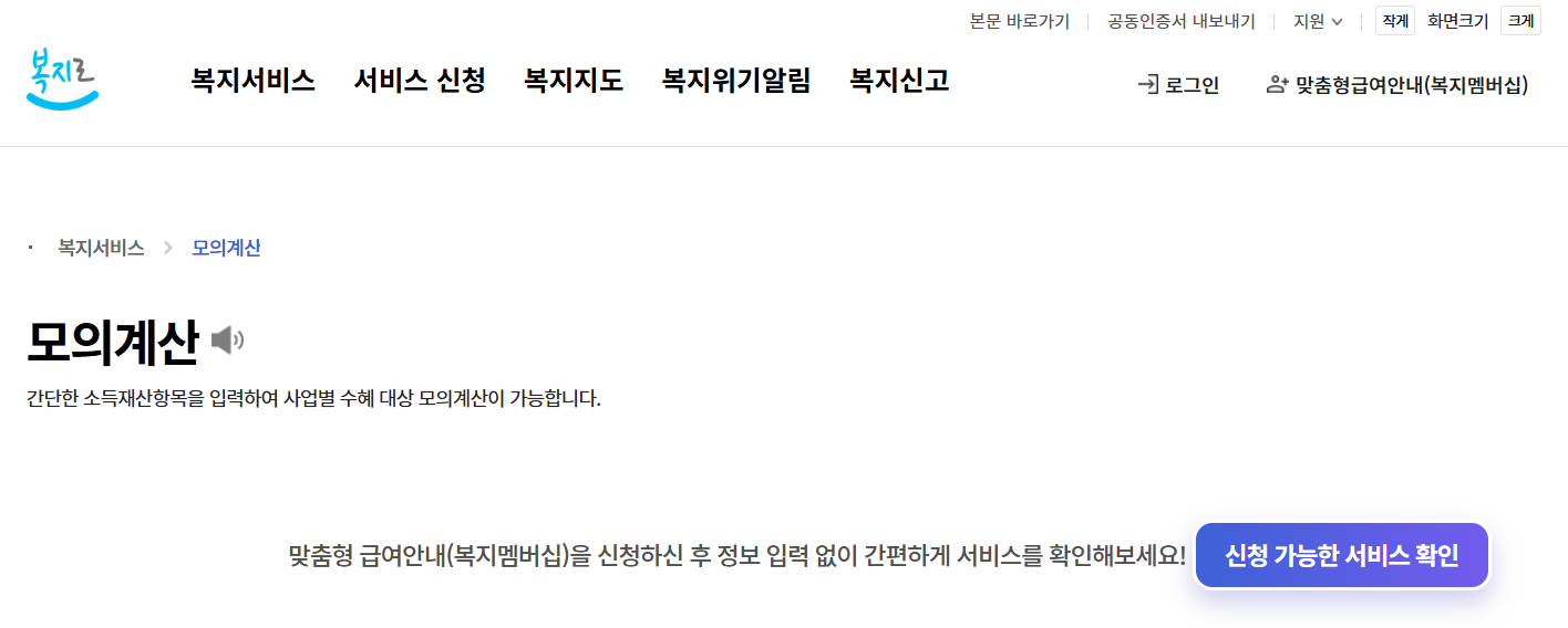 복지로 모의계산 바로 하기