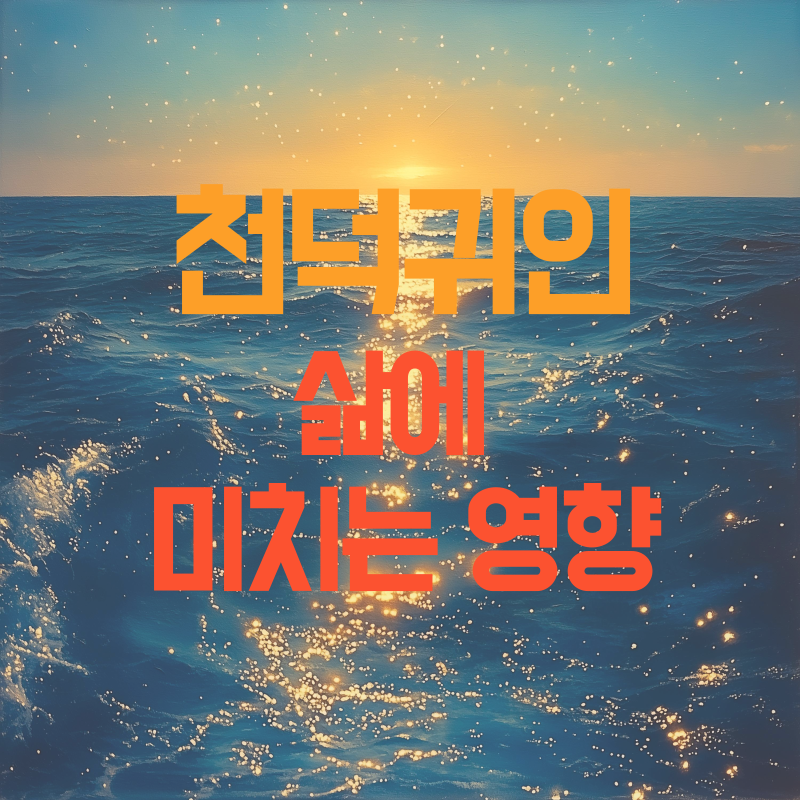 천덕귀인 삶에 미치는 영향