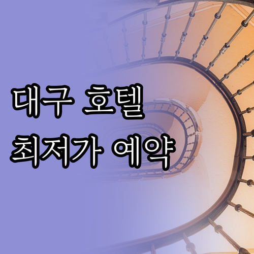 대구 달성군 호텔 예약 가이드 최저가