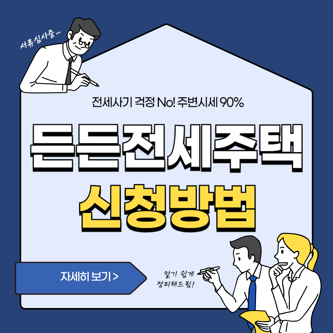 든든전세주택 신청방법