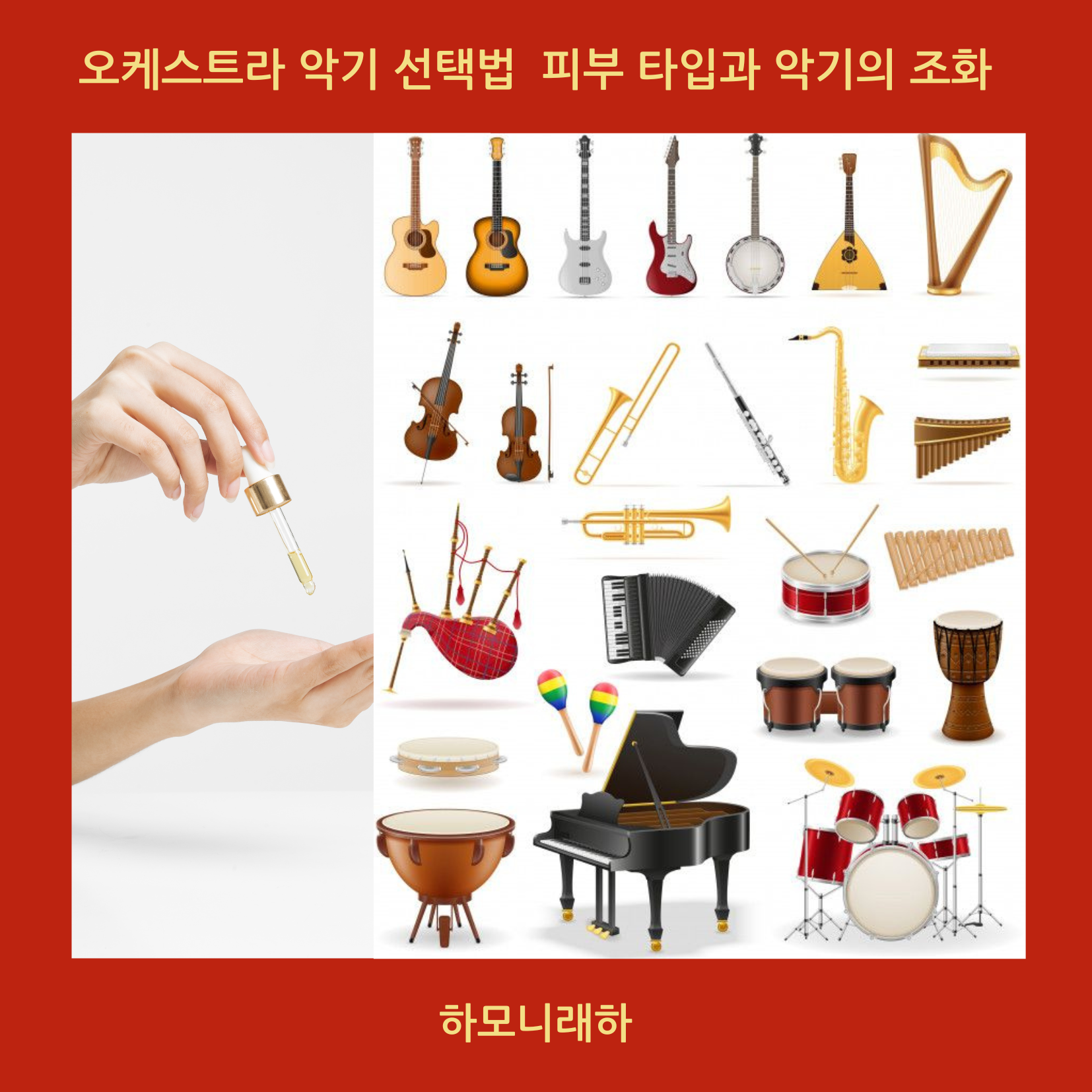 악기 피부타입에 맞는 오케스트라 악기 선택법