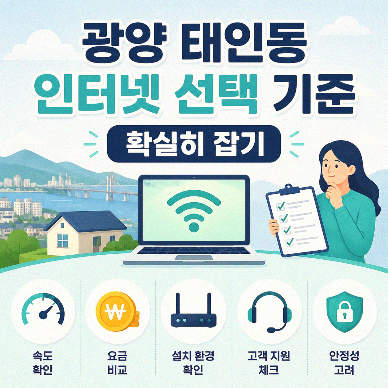 광양 태인동 인터넷 가입할 때 이것만은 꼭 비교해 보세요