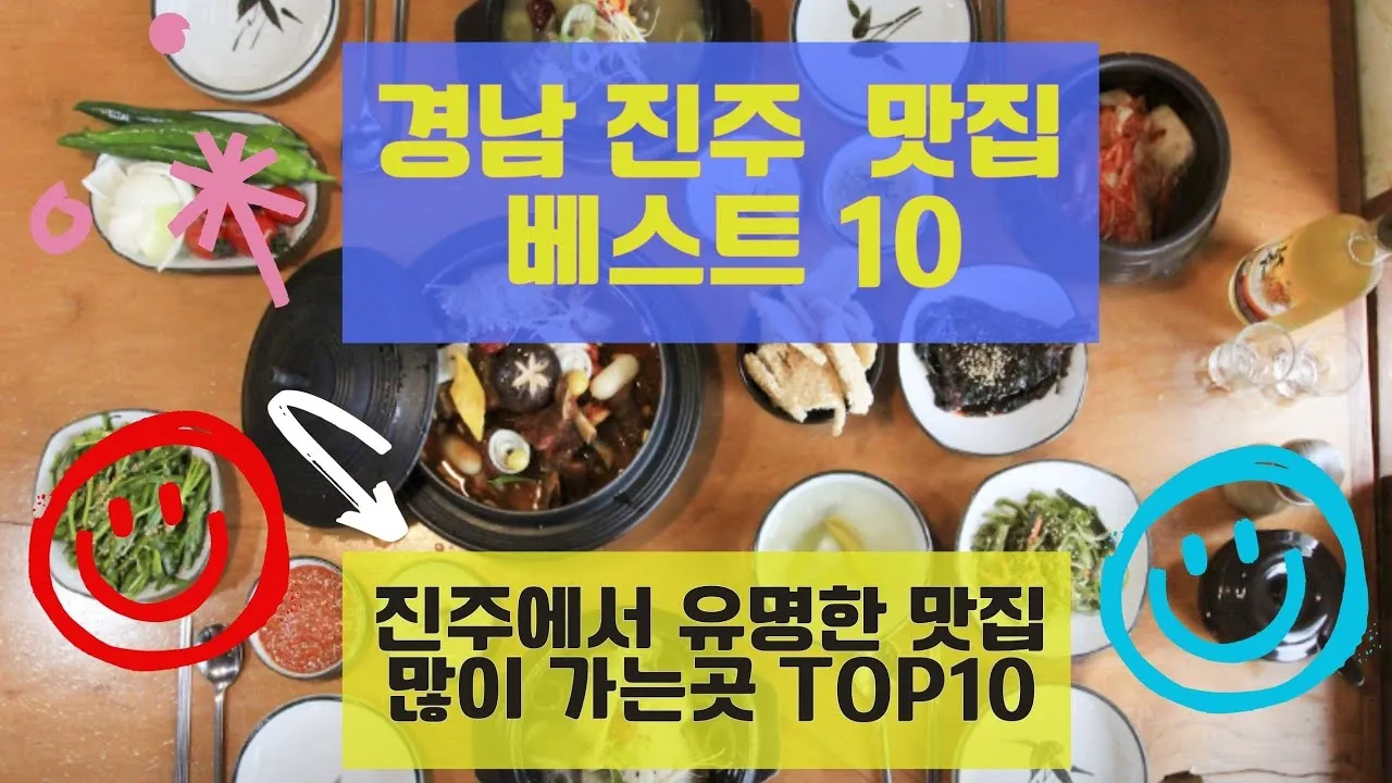 경남 진주 맛집 베스트 10 현지인 숨겨진 맛집_4