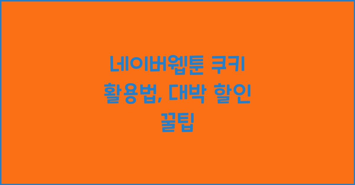 네이버웹툰 쿠키