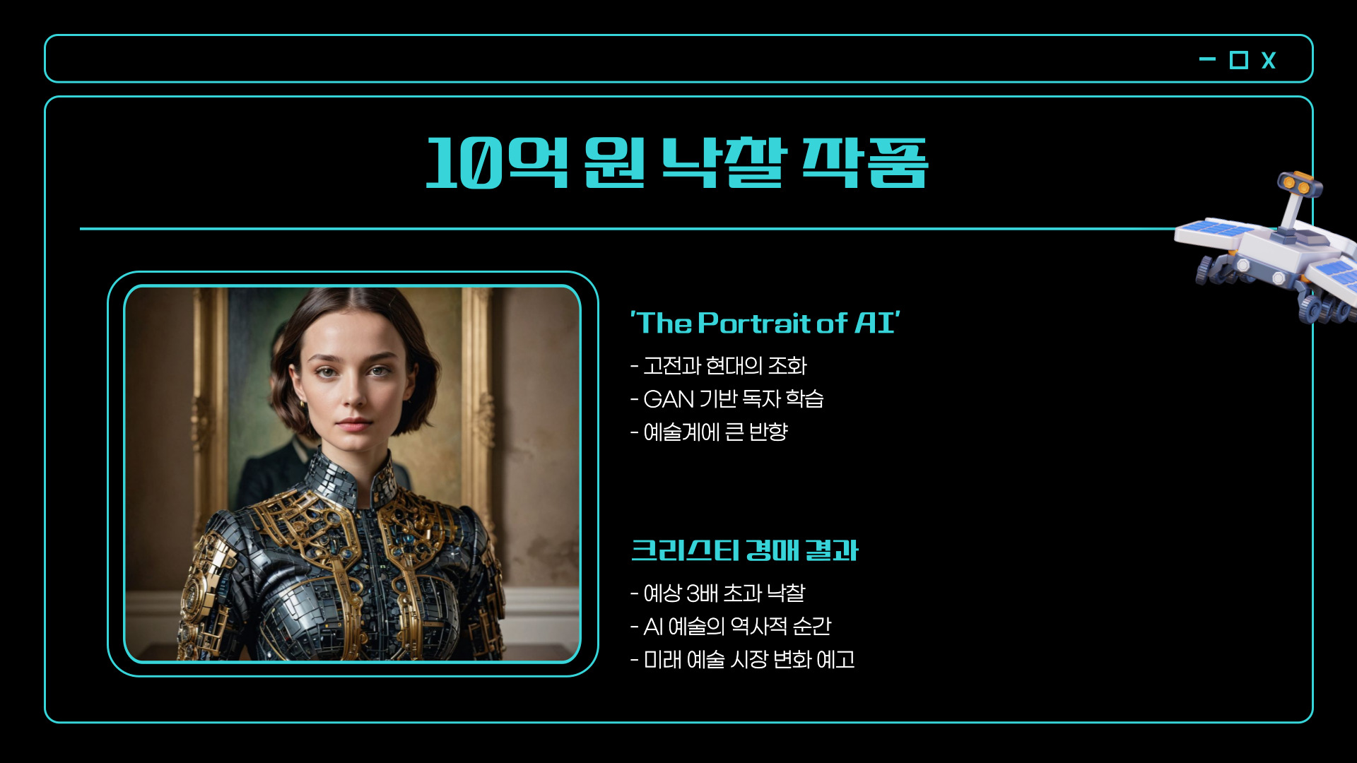 AI가 만든 그림, 경매에서 10억 원에 낙찰!