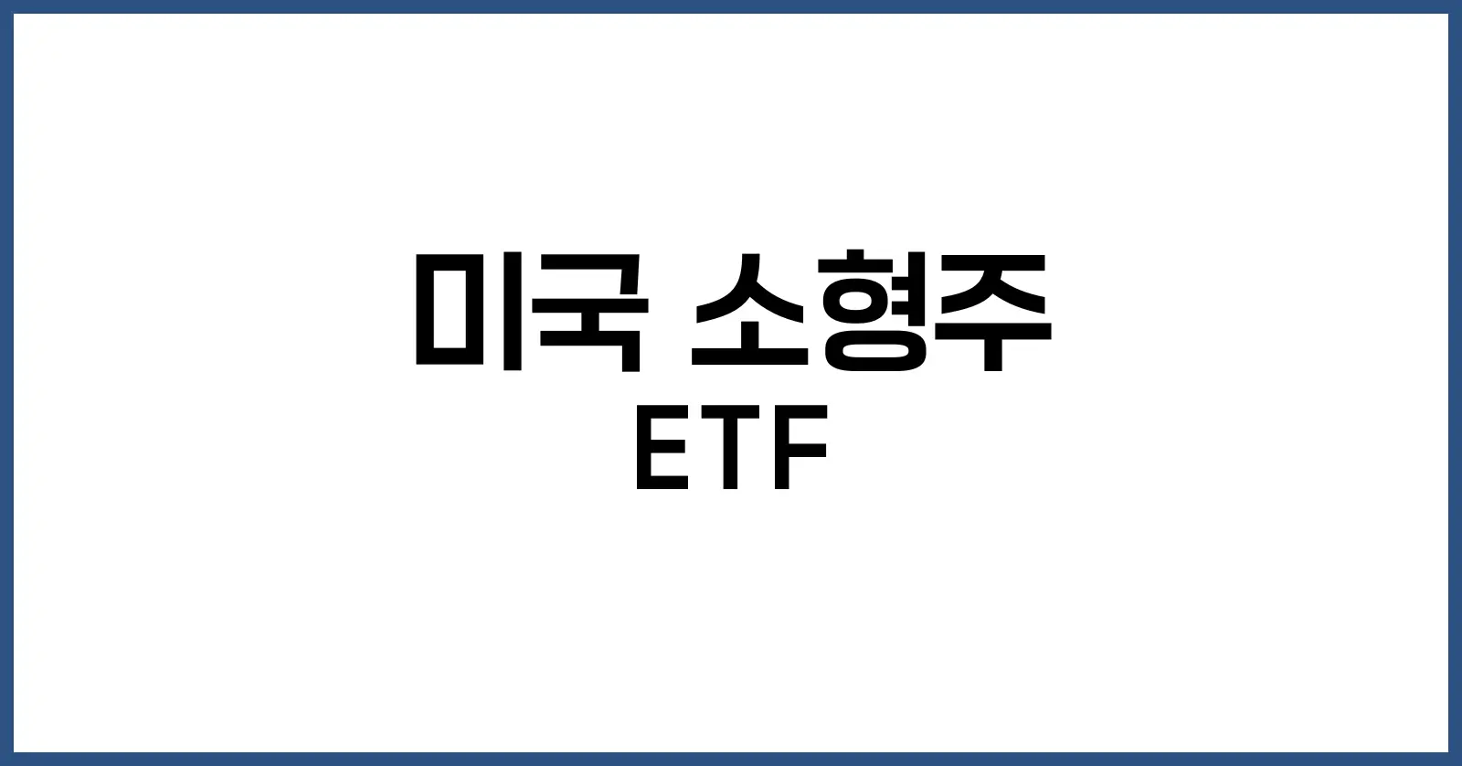 미국 소형주 ETF