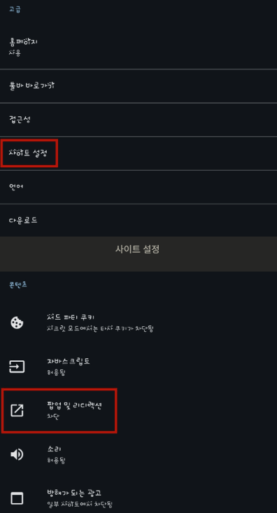 크롬 팝업 차단 해제 방법 상세설명(PC, 모바일)