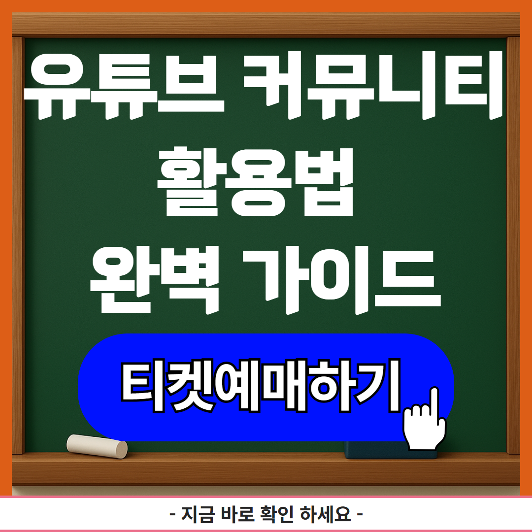 유튜브 커뮤니티 활용법 완벽 가이드