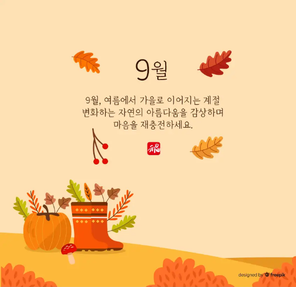 9월-문구-나뭇잎-호박-체리-가을-풍경