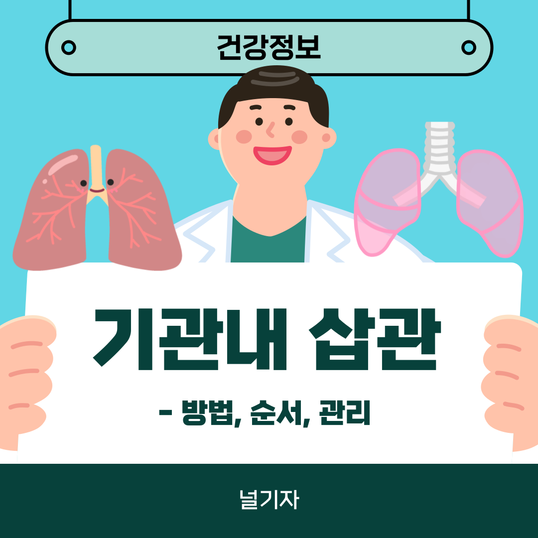 기관내 삽관
