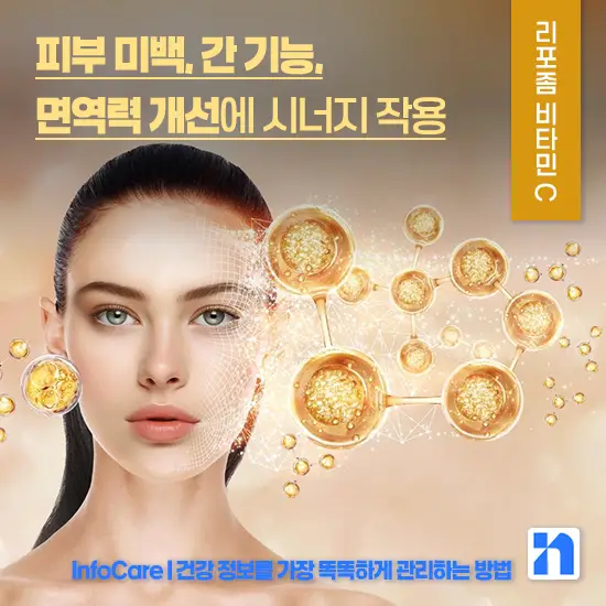 리포좀 비타민C 효능