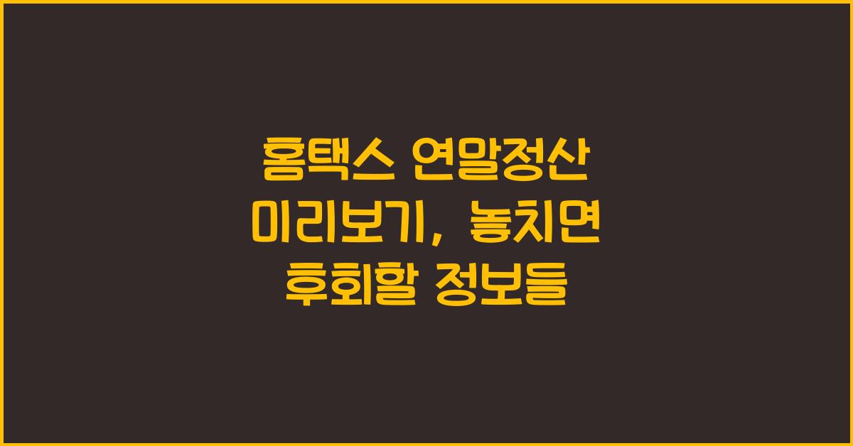 홈택스 연말정산 미리보기