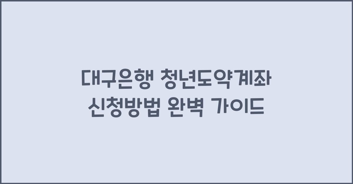 대구은행 청년도약계좌 신청방법