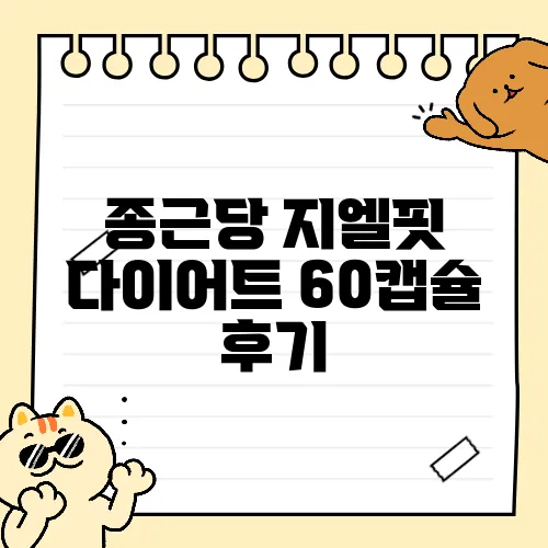 종근당 지엘핏 다이어트 60캡슐 후기