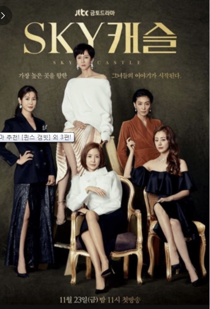SKY 캐슬 (2018, JTBC)