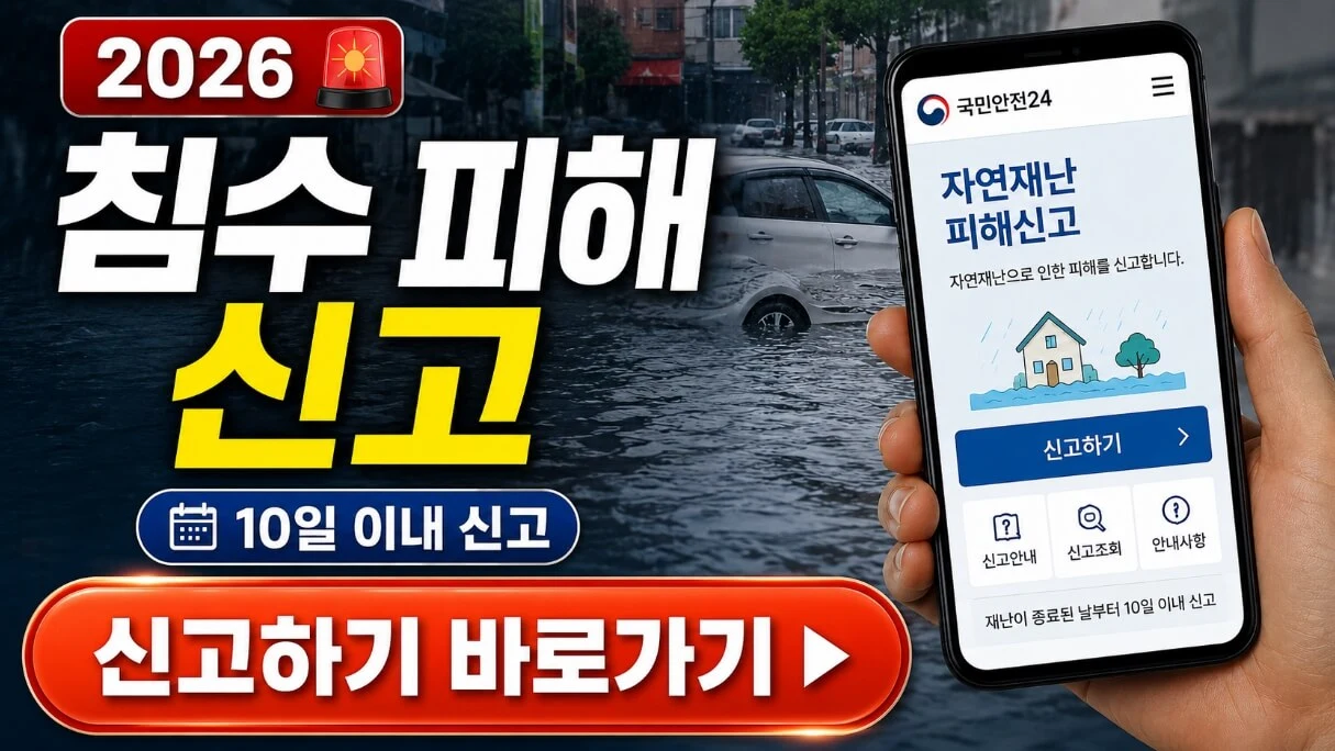 침수피해 신고방법