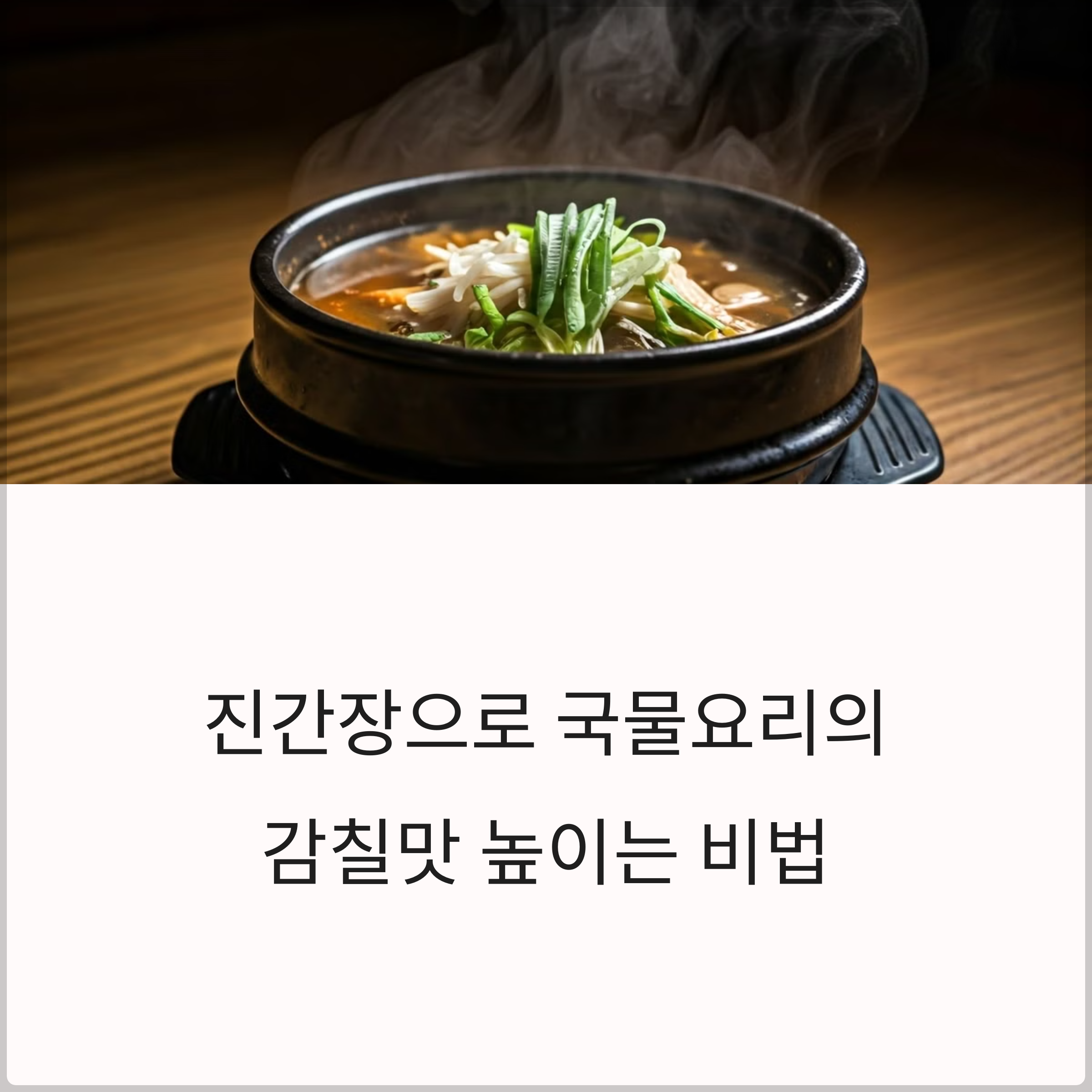 진간장이 어울리는 국물요리? 감칠맛 살리는 예외 공식 정리