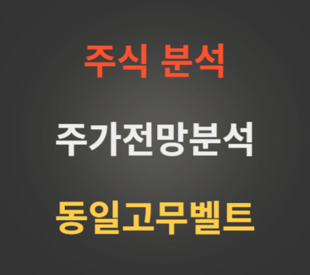 동일고무벨트_주가_및_전망_분석