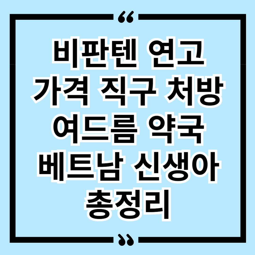 비판텐 연고 가격 직구 처방 여드름 약국 베트남 신생아 총정리