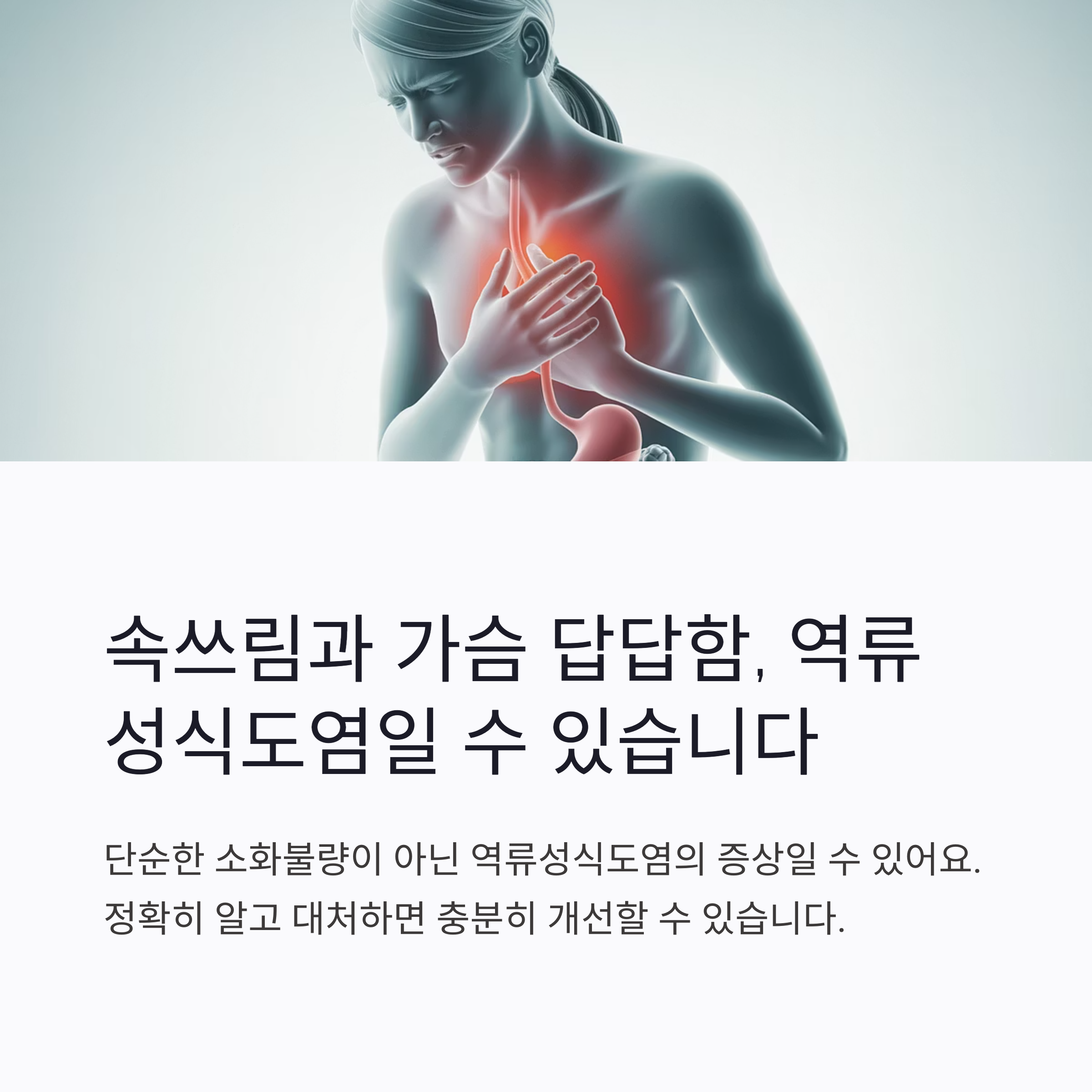 속쓰림과-답답함