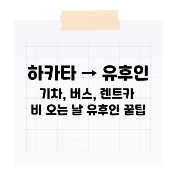 후쿠오카 하카타에서 유후인 가는 방법