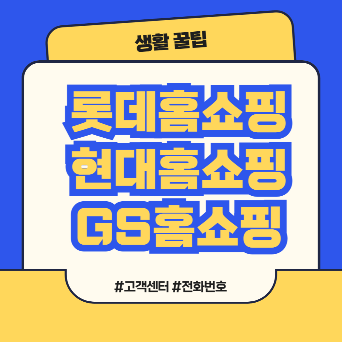 롯데홈쇼핑 전화번호