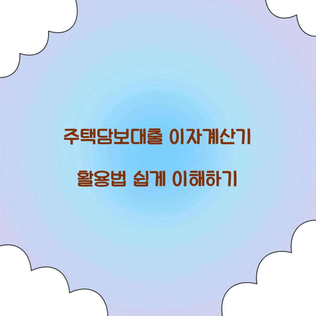 주택담보대출 이자계산기