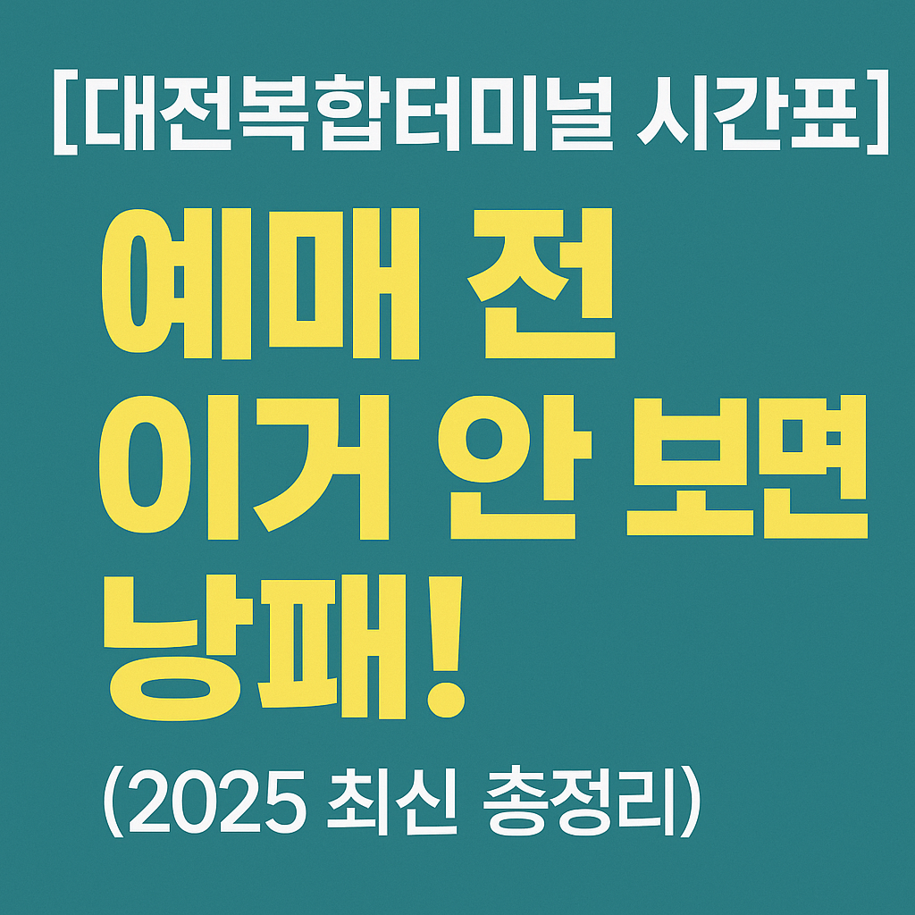 대전복합터미널-시간표-예매방법