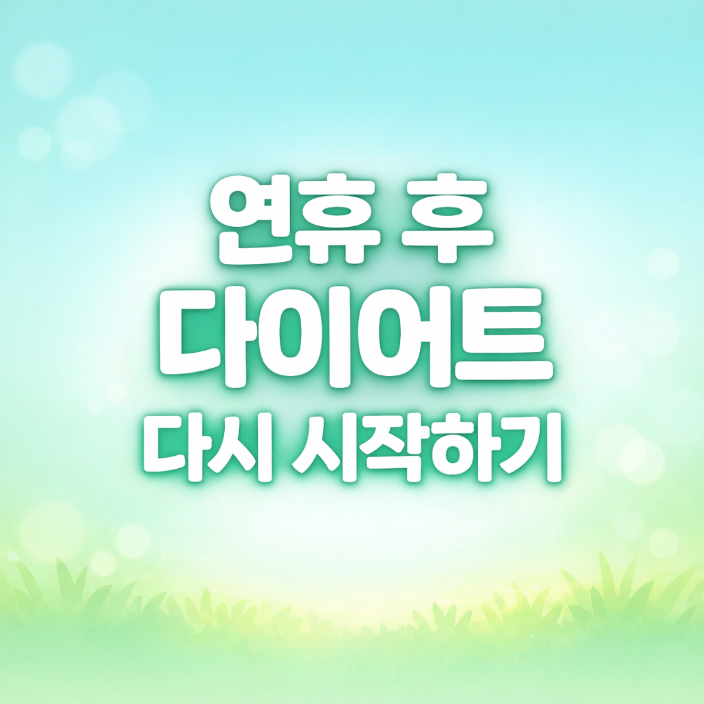 연휴 이후 무리하지 않고 다이어트를 다시 시작하는 방법을 설명한 대표 이미지