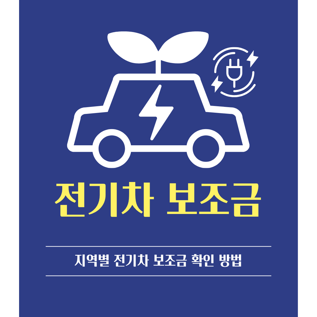 2026년 지역별 전기차 보조금 확인 방법