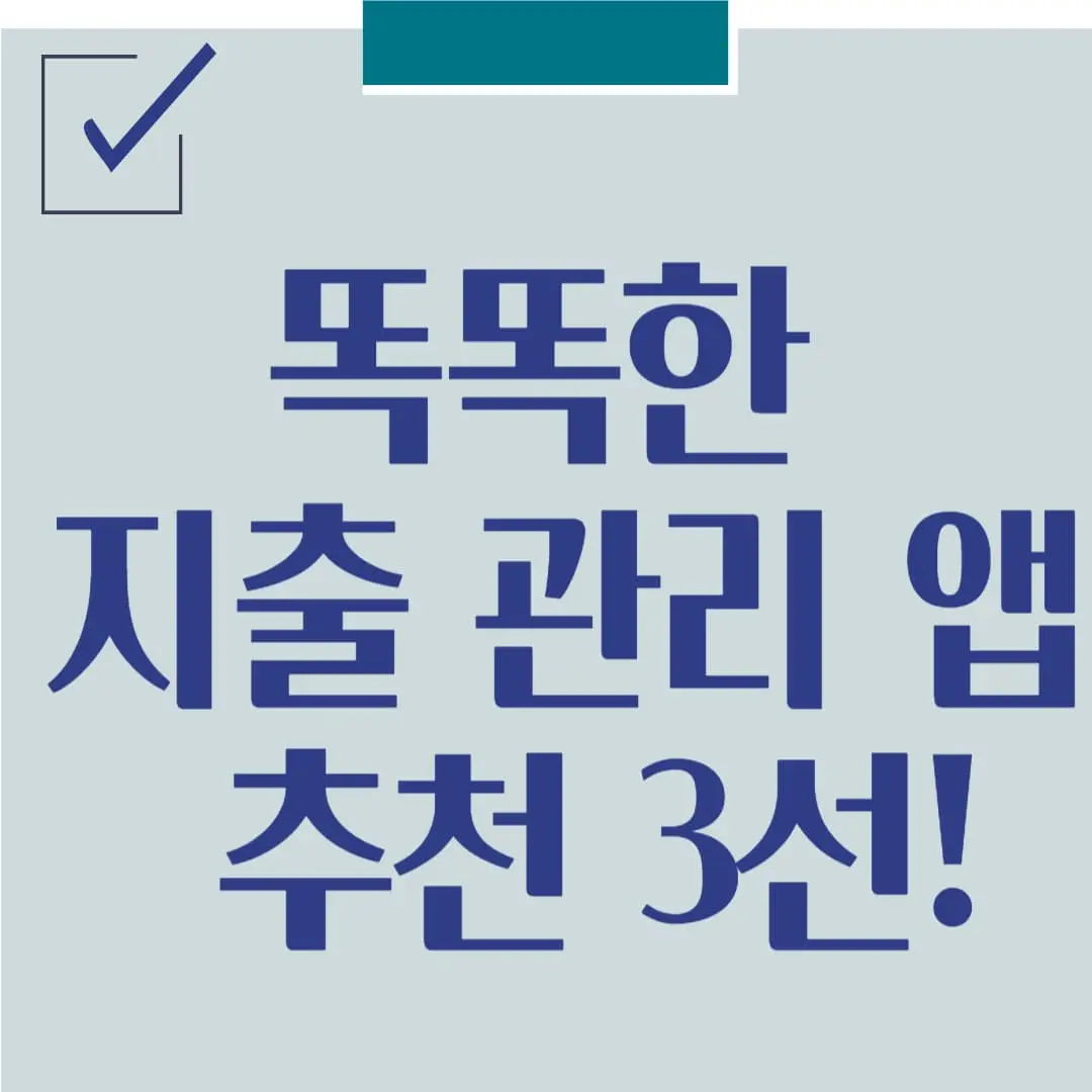 똑똑한 지출 관리 앱 추천 3선!