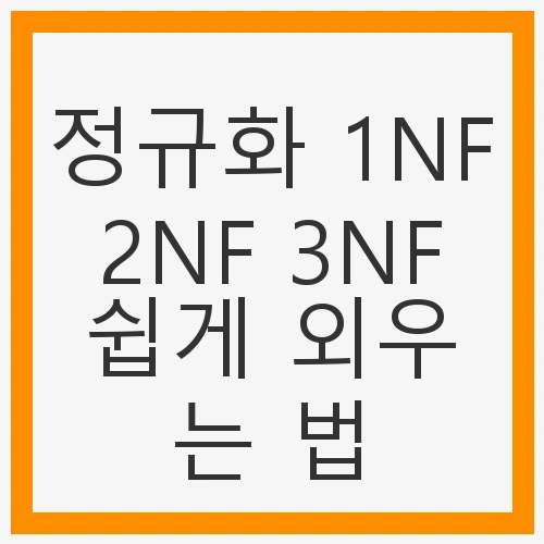정규화 1NF 2NF 3NF