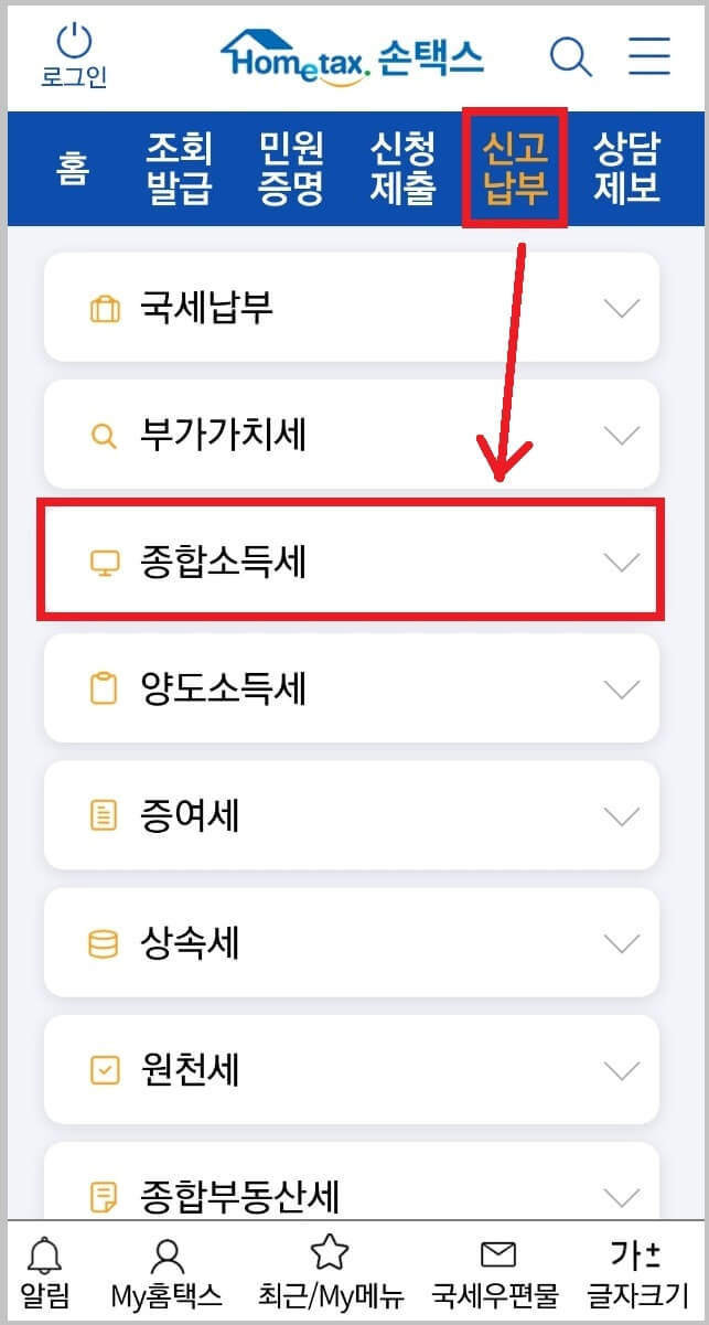 손택스에서 종합소득세 신고하기